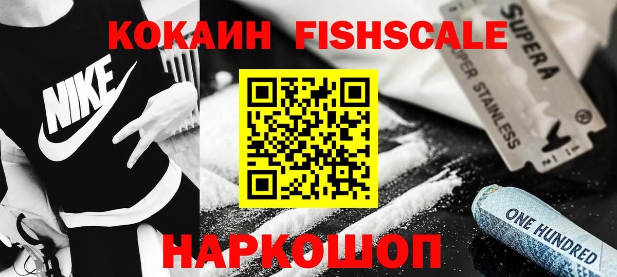 Кокаин 99%  Вход с VPN  Южноуральск  даркнет сайт  КОКАИН FishScale 